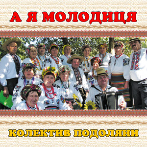 колектив Подоляни — А я молодиця