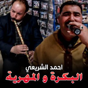 Mimoun Prod - البكرة و المهرية