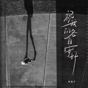 祝我们各自安好 - 男版 by 常超凡
