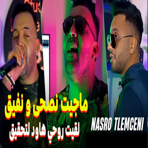 Nasro Tlemceni - ما جيت نصحى ونفيق لقيت روحي عاود لتحقيق (feat. Bady Maestro)