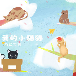 我的小猫猫 by 儿歌宝贝