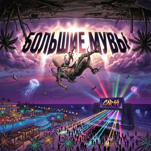 Cover art: Большие мувы