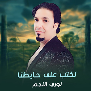 لكتب على حايطنا by نوري النجم