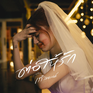 เก๋ บีเคแบนด์ - ต่อให้รัก