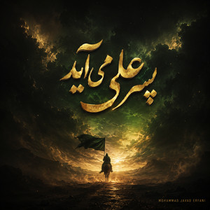 پسر علی می آید by Mohammad Javad Erfani