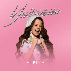 Cover art: Унікальна