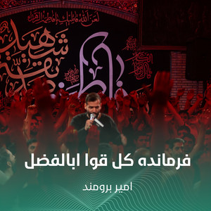 فرمانده کل قوا ابالفضل by امير برومند