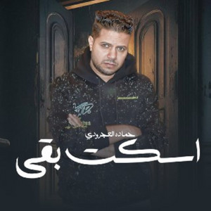 Hamada Al Agroudy - اسكت بقي