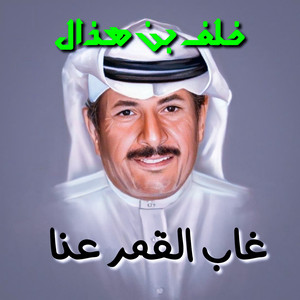 Khalaf Ben Hazal - Ya Ghadar
