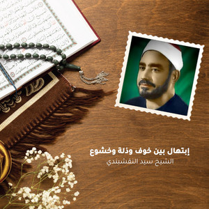 إبتهال بين خوف وذلة وخشوع by الشيخ سيد النقشبندي