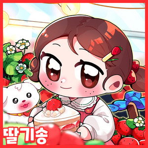 딸기맛 봄을 만났어 by Kids Melody