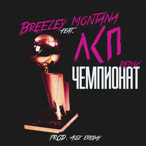 Чемпионат [Remix] by Breezey Montana, LSP