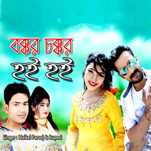 Maikel Parvej & Ruposi - Bokkor Cokkor Hi Hi