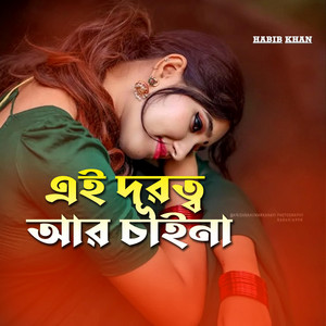 এই  দূরত্ব আর চাইনা
