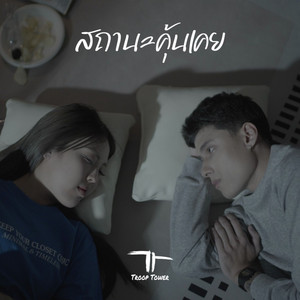 สถานะคุ้นเคย