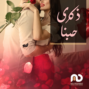 استديو زفات دارين - ذكرى حبنا