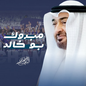 مبروك بو خالد by أسعد البطحري