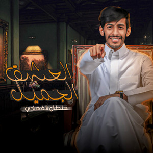 العشق الجميل by سلطان الفهادي