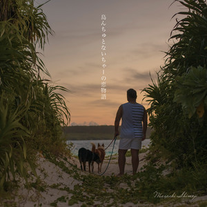 島んちゅとないちゃーの恋物語 Single By 下地正晃 Spotify