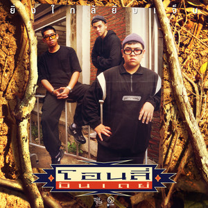 Only Monday - ยิ่งใกล้ยิ่งเจ็บ (ซนซน 40 ปี GMM GRAMMY)