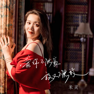 爱你不能爱放又不能放 - DJ默涵版 by 米灵