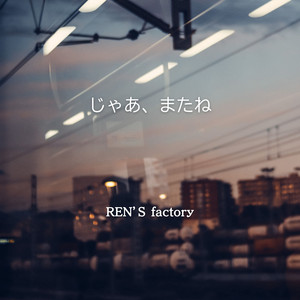 じゃあ、またね by REN'S factory