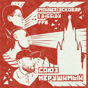 Союз Нерушимый by Мойша Эскобар, I Diggidy, F.F.B.