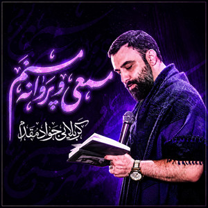 شمعی و پروانه منم by جواد مقدم