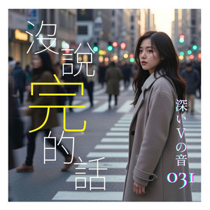 你過得還好嗎 (Are You Okay?) by Fukai V