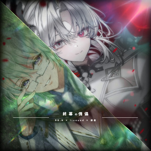 終幕の傀儡 by RB.H, lixound, 薛南