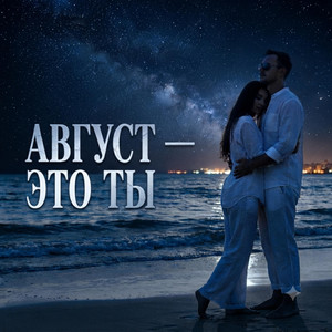 Август это ты by SJA music