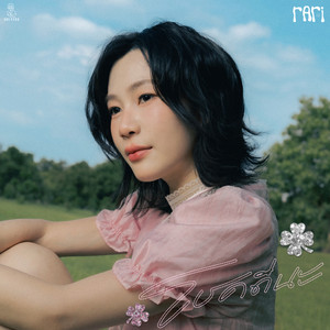 โชคดีนะ (Grow Apart) by rari