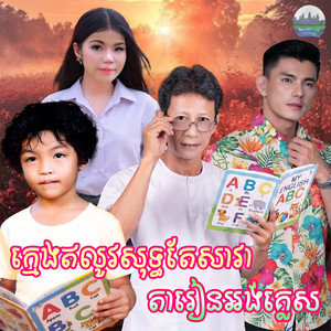 ក្មេង​ឥលូវសុទ្ធតែសាវា​ តារៀនអង់គ្លេស​ by ណូយ វ៉ាន់ណេត, មាស សុខសោភា