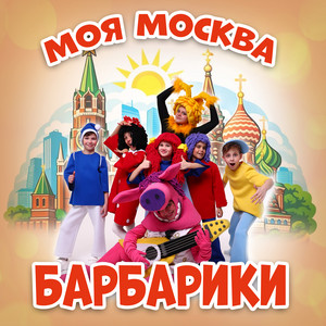 Моя Москва - Instrumental by Барбарики, Милана Широкая