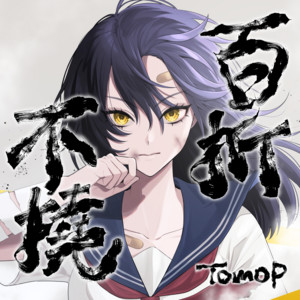 Indomitable spirit (feat. NAYUTA) by TomoP, NAYUTA
