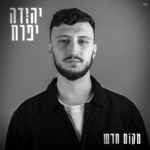 מקום חדש