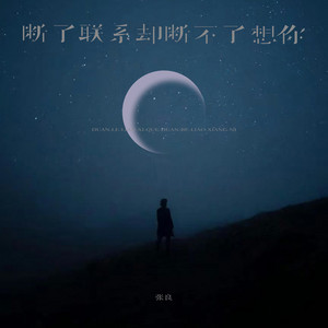 断了联系却断不了想你 by 张良