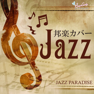CDアルバム邦楽 バラ売り350円 邦楽カバーJAZZ - Album by JAZZ PARADISE | Spotify