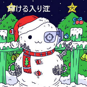 輝ける入り江