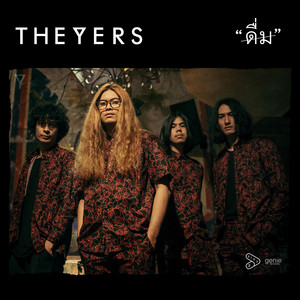 ดื่ม by The Yers