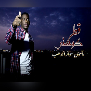 قطر كوستي by مامون سوار الدهب