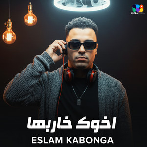 أخوك خاربها by اسلام كابونجا