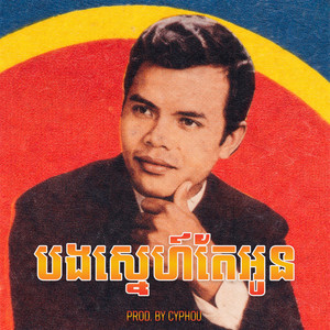 Cyphou - អ៊ិន យ៉េង - បងស្នេហ៍តែអូន (Remake 2026)