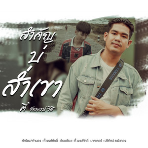 ตี๋ จักพงษ์ วีสี - สำคัญบ่ส่ำเขา