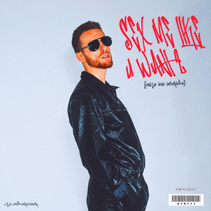 Sex Me Like U Want 2 (False Love Interlude) - song and lyrics by ...