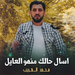 محمد الغريب - اسال حالك منهو العايل