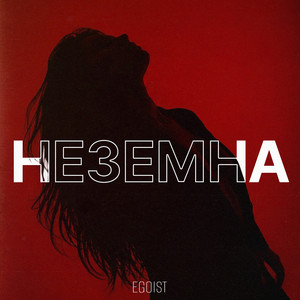 Неземна