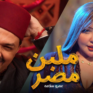 ملبن مصر by Amr Salama