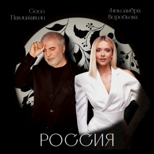 Россия by Soso Pavliashvili, Александра Воробьева