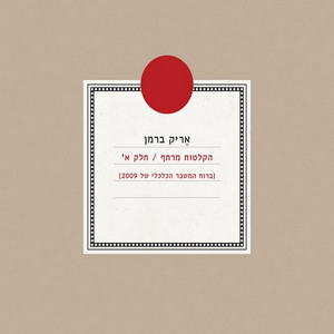 כמה בודד להיות איתה by Eric Berman